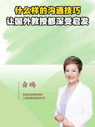 什么高超的沟通技巧,让国外教授都深受启发 #家庭教育 #沟通力 #认知