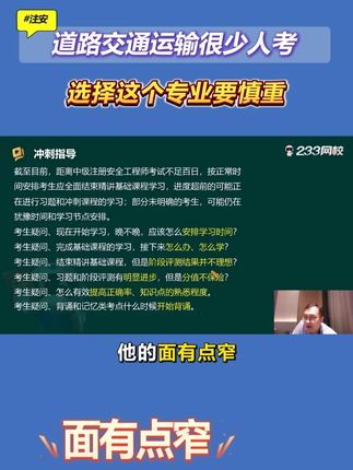 道路交通运输很少人考,选择这个专业要慎重#注册安全工程师 #蓝宝典 #233网校