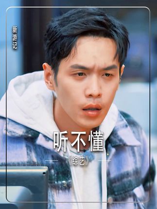张若昀:她说的中文我怎么听不懂?#新游记 #鹅滴神片