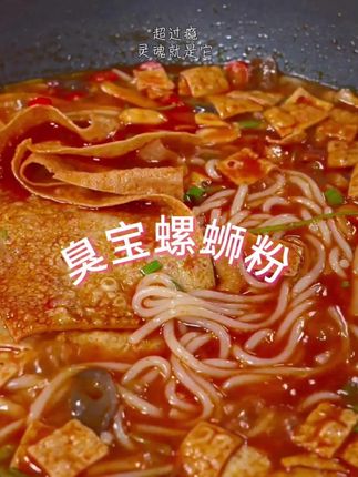 臭宝大片腐竹螺蛳粉大羊毛赶紧薅#太香啦 #百吃不厌 #巨好吃 #超地道柳州螺蛳粉 #这一碗真过瘾