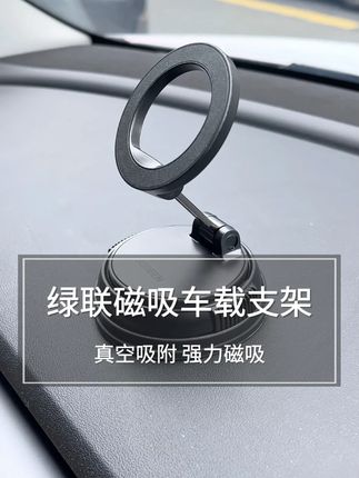 这样的车载支架谁能拒绝啊!真空吸附、磁吸手机、不留痕…… #真空吸附车载支架 #磁吸车载支架 #绿联车载支架 #稳固车载手机支架 #车载支架推荐