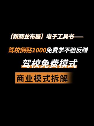 全世界最大骗局,那就是驾校行业,免费学倒赔1000不亏反赚 全世界最大骗局,那就是驾校行业,因为它根本不靠学费赚钱。 你比如浙江有一个开驾校的徐老板,他的驾校不但免费学车,而且还倒贴给每个学员 1000 元,他不仅不亏钱,而且还赚了十倍利润,震惊了整个行业。这到底是怎么回事?#商业思维 #赚钱 #模式 #商业 #老板