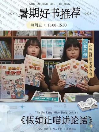 暑期好书推荐~ 《假如让喵讲论语》是一套非常适合儿童在暑期阅读的漫画读物,不仅能让孩子学习到《论语》中的经典语句和知识,还能通过喵版故事传达人生哲理,如教孩子学习思考,让孩子在欢乐的阅读中汲取成长的养分,获得思想的启迪。#北京教育出版社 #好物分享 #亲子共读 #漫画 #国学启蒙