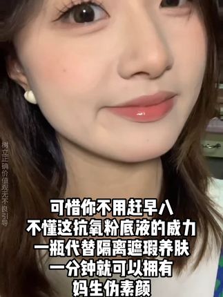 这个粉底液绝了,真的找不出比它更清透服帖的底妆了 #底妆推荐 #粉底液 #平价好物 #美妆 #新手化妆教程
