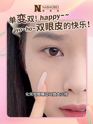 超好用的双眼皮贴,开启美丽之旅 #双眼皮贴 #双眼皮 #纳葆蓓 #双眼皮贴教程