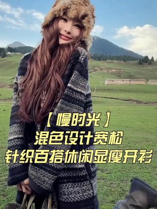 【慢时光】混色设计宽松针织百搭休闲显瘦开衫 #早秋穿搭 #秋冬穿搭 #开衫外套 #保暖又好看 #温婉