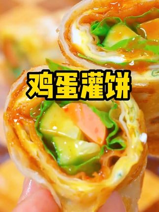 早上起来不知道吃什么的时候,你就做这道鸡蛋灌饼吧,外酥里嫩,简单快捷又香又美味 #早餐 #鸡蛋灌饼