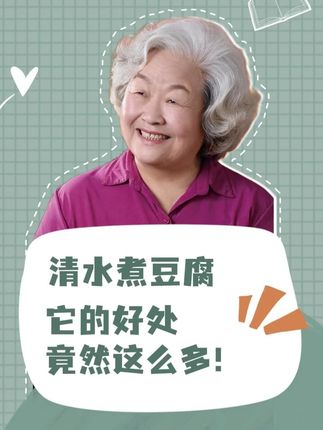 清水煮豆腐,它的好处竟然这么多 #营养 #健康 #饮食 #豆腐