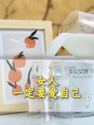 操劳了半辈子一定要对自己好点 #羊奶粉 #荷兰进口