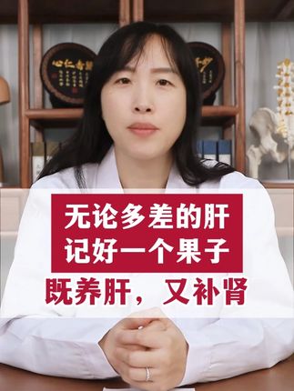 无论多差的肝,记好一个果子,既养肝,又补肾 #肝 #肾 #中医 #医学科普 #抖出健康知识宝藏