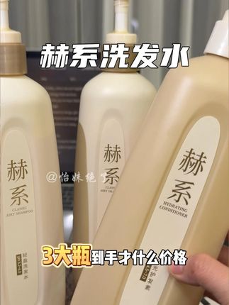 洗完蓬松顺滑,温和清洁还香香!!!#赫系洗发水 #洗发水 #控油蓬松 #洗发水推荐 #赫系