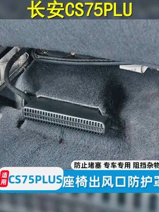 长安CS75PLUS改装出风口罩,防尘保护,座椅下出风口防堵罩,升级你的车内呼吸体验! #长安 #座椅升级 #汽车好物 #汽车用品 #座椅出风口保护罩