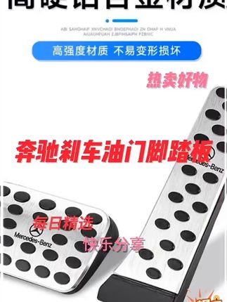 第11集 | 奔驰原车刹车油门踏板不但非常难看还很容易打滑,可以装上这款原厂升级的铝合金踏板,既能防止打滑又能提升颜值,奔驰全系都可安装! #奔驰  #奔驰e300l  #奔驰e级  #奔驰e  #梅赛德斯奔驰