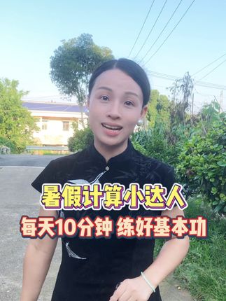 想要提高计算能力,暑假就做这本计算小达人,同步课本,一课一练,提高计算速度和准确率#二升三 #口算 #小学数学 #学霸秘籍 #暑假充电计划