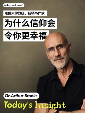 人一旦开窍,幸福真的很简单 哈佛教授 Dr. Arthur Brooks 说: 真正的幸福,是学会“变小”。   “变小”,不是贬低自己,而是把注意力放到更大的世界、去看更远的宇宙。当你不再只困在自己的小圈里,就会发现烦恼没那么大,幸福反而更容易到来。   #幸福感  #自我关爱  #情绪管理  #身心关爱