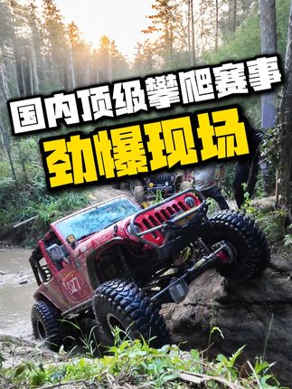 国内顶级越野车河道攀爬现场(爆燃精彩时刻) #硬派越野 #越野攀爬 #牧马人jeep #越野车爬山视频 #抖音创作者大会 @Jeep中国
