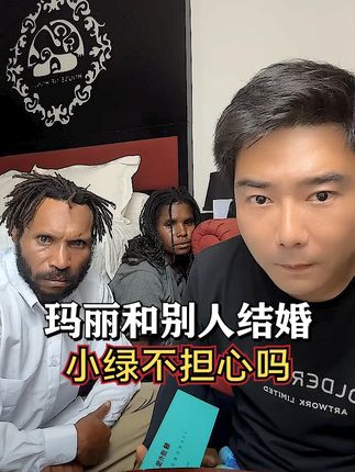 玛丽为什么和别的男人结婚,小绿不担心吗#李忆探险家