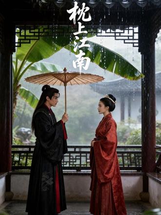 枕上江南 太傅嫡女沈如枝重生回到与靖远侯世子萧祈安的大婚之日,面对夫君为外室弃她而去的局面,她果断选择换嫁正直沉稳的萧家二公子萧祈风。婚后,沈如枝凭借聪慧与韧性打理侯府事务,萧祈风则以真心相待,尊重并支持她,二人在相处中渐生情愫、相知相守。昔日的纠葛随时间慢慢消解,他们携手应对府中琐事与外界挑战,最终沈如枝摆脱过往阴霾,收获了安稳幸福的生活,实现了岁岁无忧、枝叶相依的美好愿景。#枕上江南 #动漫放映机 #剧情