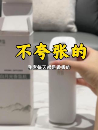 不夸张的说!这几十也花得太值了,让家里每天都是香香的,全靠卉苔这台#智能香氛机