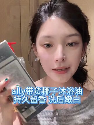 ally也爱用的椰子沐浴油,以油养肤,焕现弹嫩肌! #ally #沐浴露 #美白 #出门必备 #留香沐浴露
