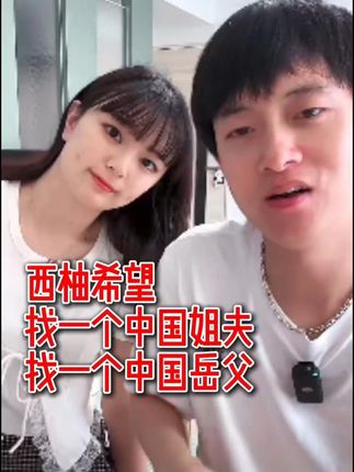 西柚希望麻琴母亲三母女齐嫁中国 #日本女生 #中国女婿 #蓬松洗发水 #控油去油 #去屑止痒洗发水
