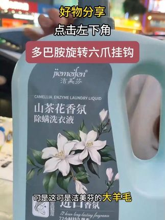 夏天出汗多就用洁美芬山茶花香粉洗衣液,真的是很香,特别的好用#山茶花洗衣液 #洗衣液 #洗衣好物 #生活必备 #超便宜超划算 Q