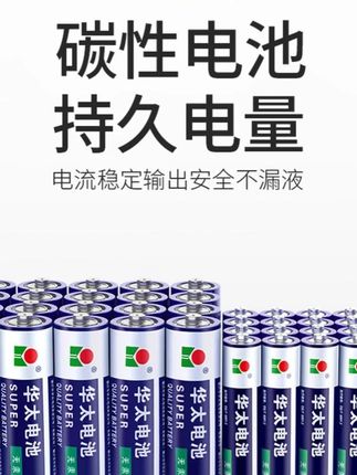 华太5号7号干电池普通碳性空调电视遥控挂钟玩具专用碳性厂家批发#电池 #华太电池 #干电池 #5号电池 #7号电池