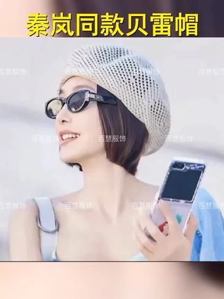 花儿少年秦岚同款帽子春夏镂空贝雷帽针织画家帽女薄款夏针织帽子 #帽子 #气质范 #贝雷帽 #修饰脸型 #穿搭