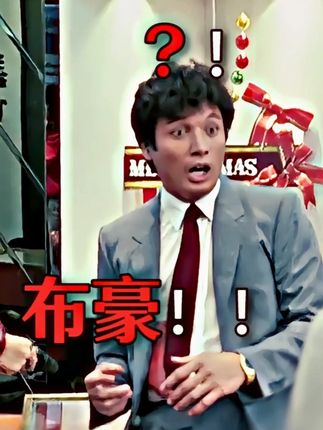 《 布 豪 !!遇 到 真 的 了 !》 #搞笑 #癫公开物