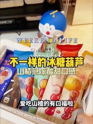 全福德多口味加馅小串全家福山楂去核山楂急冻酸甜口感