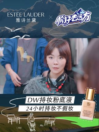 风吹日晒昼夜不休，持妆交给DW!
@恰好去远方官方指定王牌底妆#DW粉底液，
助力@张婉清之四一拍无瑕，整日持妆，自由不假妆！ 
在旅途见证24小时持妆奇迹，和#DW粉底液#持妆不假妆！