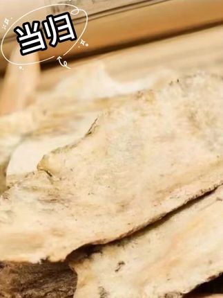 【当归头片】甘肃岷县原产地当归头片 自然晾晒 可泡水煲汤 #干货分享 #当归