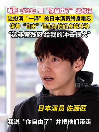 电影《731》里“你自由了”这句话,让扮演“一泽”的日本演员终身难忘!#731