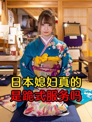 日本媳妇真的是跪式服务嘛 #科普 #涨知识