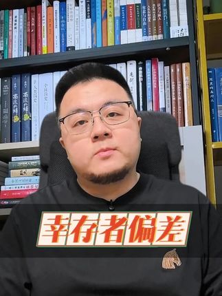 幸存者偏差 #认知#逻辑思维#好书推荐#在抖音入手的好东西