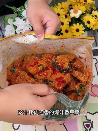 外酥里嫩的爆汁香豆腐,每一个都洗满了卤汁,拿来追剧下酒真的绝绝子!#香豆腐 #无辣不欢 #开袋即食 T