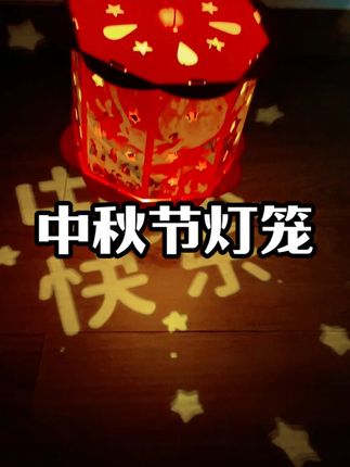 简单又好看的中秋节投影灯笼,小朋友可以自己完成,还能锻炼孩子动手能力 #中秋节手工灯笼 #手工diy