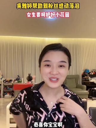 吴雅婷帮助到粉丝感动落泪 #好物推荐 #女性健康 #女生必备 #小东西大用处 #蔓越莓益生菌
