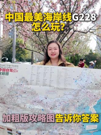 G219/G331/G228! 三条国道终于清晰了! 景区、景点一应俱全的中国自驾攻略图帮你搞定!#旅游 #旅行 #地图 #自驾游 #国道
