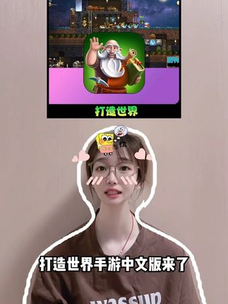 打造世界手游中文版来啦!安卓苹果的手机平板都能玩哦!超好玩的一款沙盒建造冒险游戏,视频左下,想玩的赶紧来入手吧!#打造世界 #打造世界手游 #沙盒游戏 #冒险游戏 #手游推荐