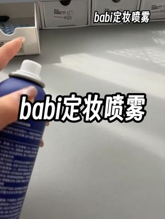 babi定妆喷雾 babi定妆喷雾官方旗舰店 定妆喷雾 芭比定妆喷雾 定妆喷雾排名第一名 babi定妆喷雾真实测评 定妆喷雾品牌 定妆喷雾直播 babi定妆喷雾色号 维C定妆喷雾正品官方旗舰店#babi定妆喷雾 #babi定妆 #babi定妆喷雾vc #babi定妆喷雾官方旗舰店