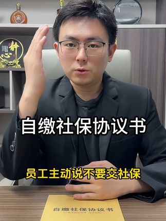 公司不要社保的员工,签这份协议,员工一旦告公司,需要把补缴的钱全部归还给公司。#自缴社保协议书