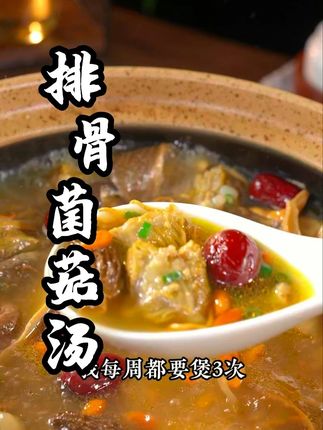 秋季是孩子长高的季节,我每周都会炖两次这个排骨菌菇汤给家里的孩子喝,汤鲜味美#排骨汤 #菌菇汤