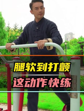 腿没劲站不住 你就这样练 #阻力带更多训练方法点头像进直播间 #健身 #强化腿部力量 #中老年