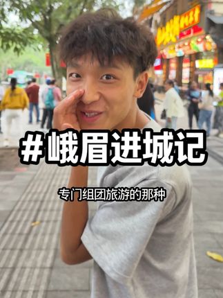 老蘸和三哥的峨眉进城记~#vlog十亿流量扶持计划 #峨眉山 #日常vlog