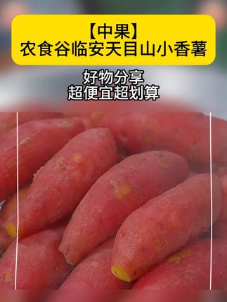 #小香薯 #红薯🍠 #好吃到停不下来 #天然有机无公害红薯 #口感特别好