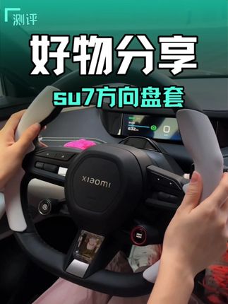 小米su7方向盘这样改也太帅了吧! 高颜值的同时手感还特别棒,平时手汗多的车友一定要备一个!#小米su7 #su7方向盘保护套 #su7方向盘套