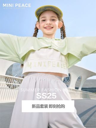 松弛轻氧感入夏,自带呼吸感#女童套装 #生女儿就要这样穿 #夏日穿搭 #太平鸟童装 #minipeace