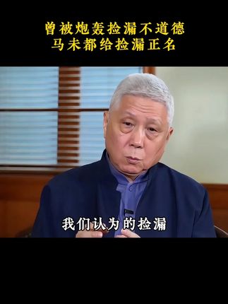 曾被炮轰捡漏不道德,马未都给捡漏正名#马未都 #小文99 #捡漏 #认知