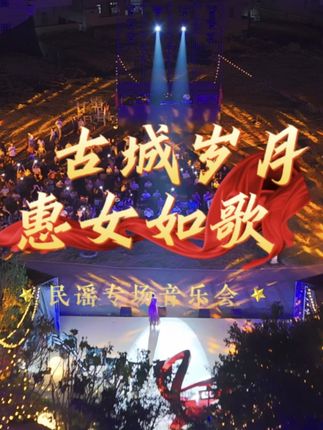 这个假期来崇武古城,听一场“古城岁月·惠女如歌”民谣音乐会。 #崇武古城用这种方式为祖国庆生 #国庆就来崇武古城吧 #国庆惠女文化闪耀崇武古城 #我在崇武古城祝福祖国
